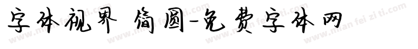 字体视界 简圆字体转换